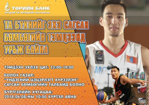 3x3 сагсан бөмбөгийн тэмцээнд урьж байна